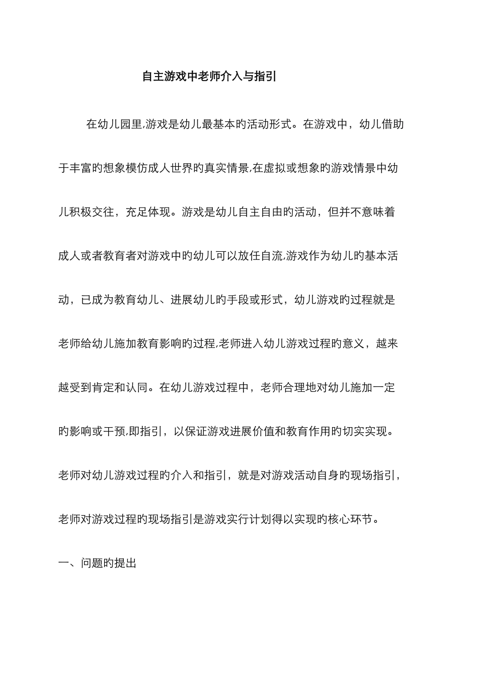 自主游戏中教师介入与指导_第1页