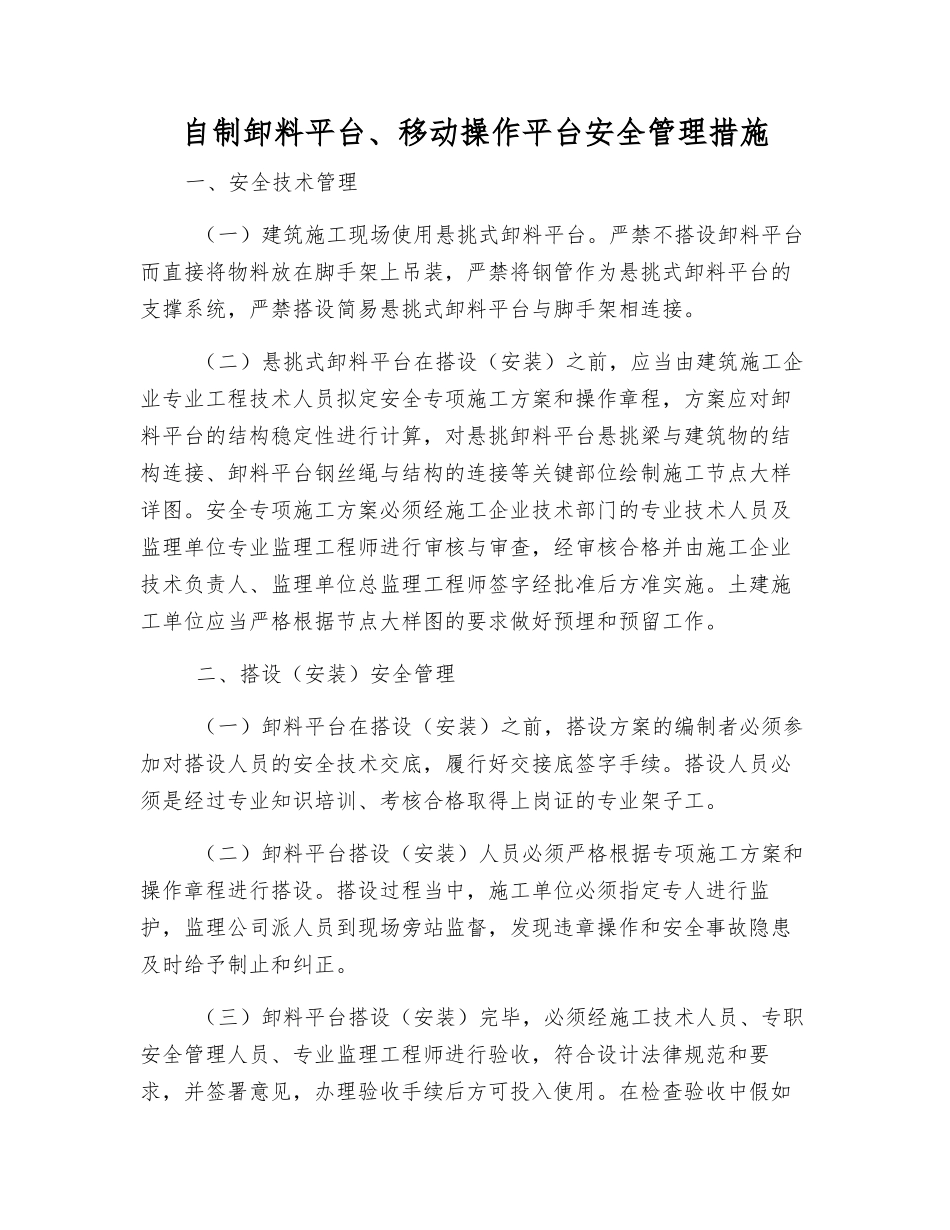 自制卸料平台、移动操作平台安全管理措施_第1页