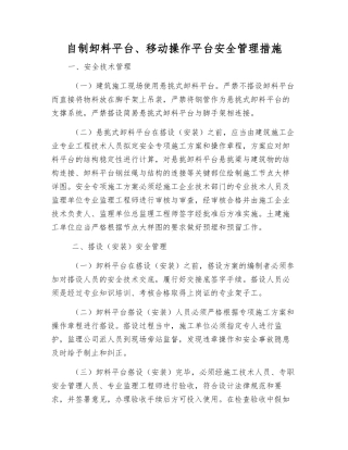 自制卸料平台、移动操作平台安全管理措施