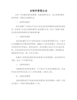 自制件管理办法