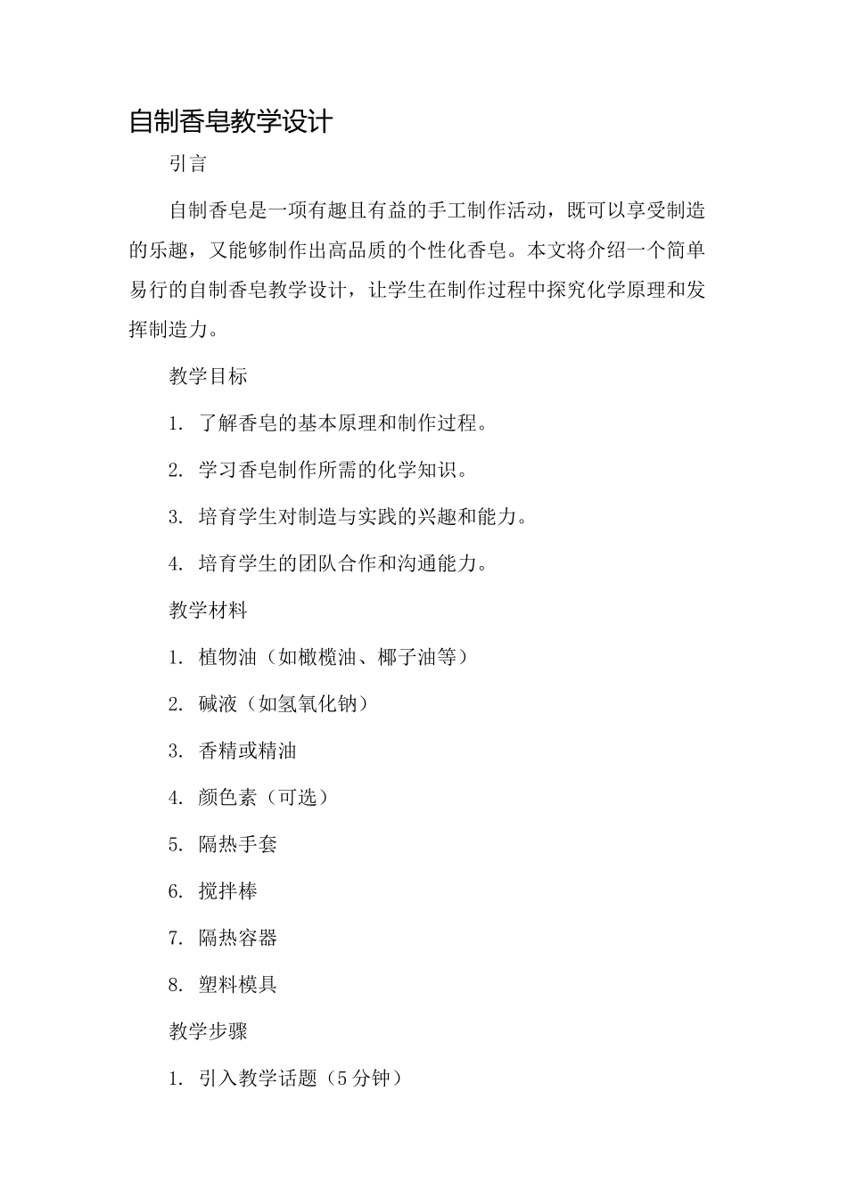 自制香皂教学设计_第1页