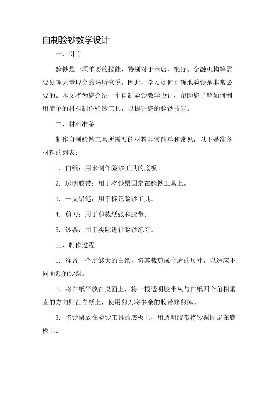 自制验钞教学设计_第1页