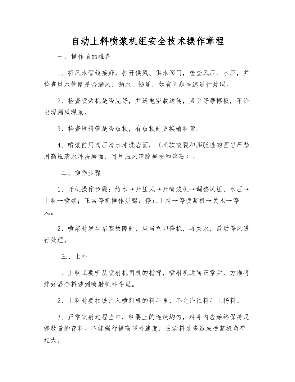 自动上料喷浆机组安全技术操作规程_第1页