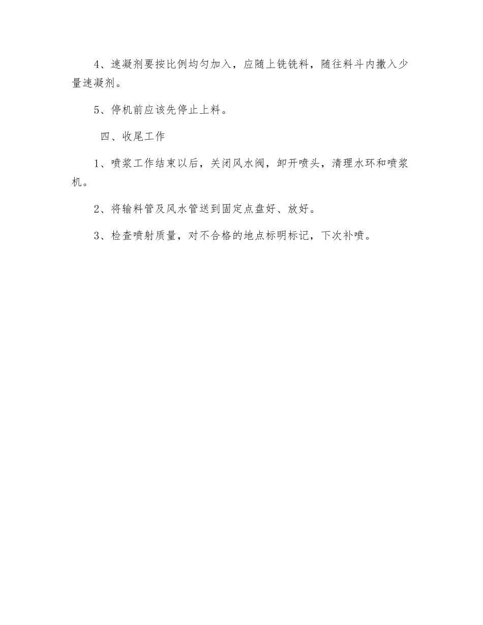自动上料喷浆机组安全技术操作规程_第2页