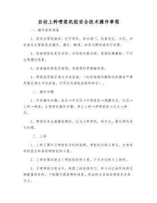 自动上料喷浆机组安全技术操作规程