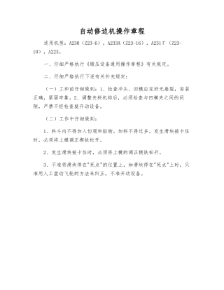 自动修边机操作规程