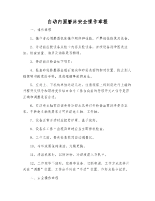 自动内圆磨床安全操作规程
