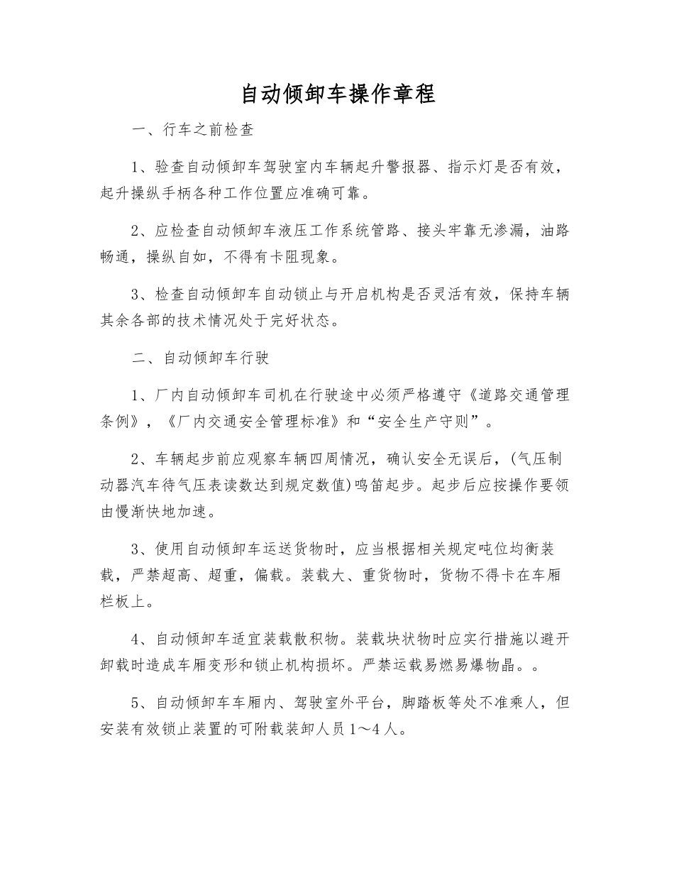 自动倾卸车操作规程_第1页