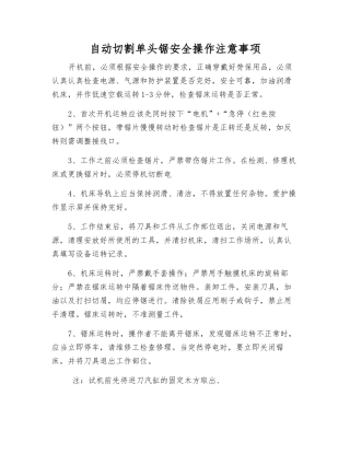自动切割单头锯安全操作注意事项