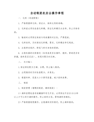 自动制浆机安全操作规程