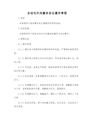 自动内外沟磨床安全操作规程