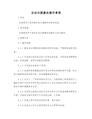 自动内圆磨床操作规程