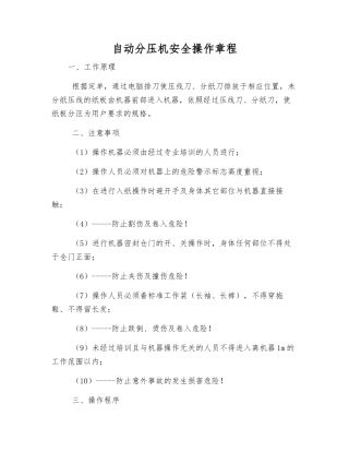自动分压机安全操作规程