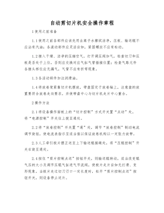 自动剪切片机安全操作规程
