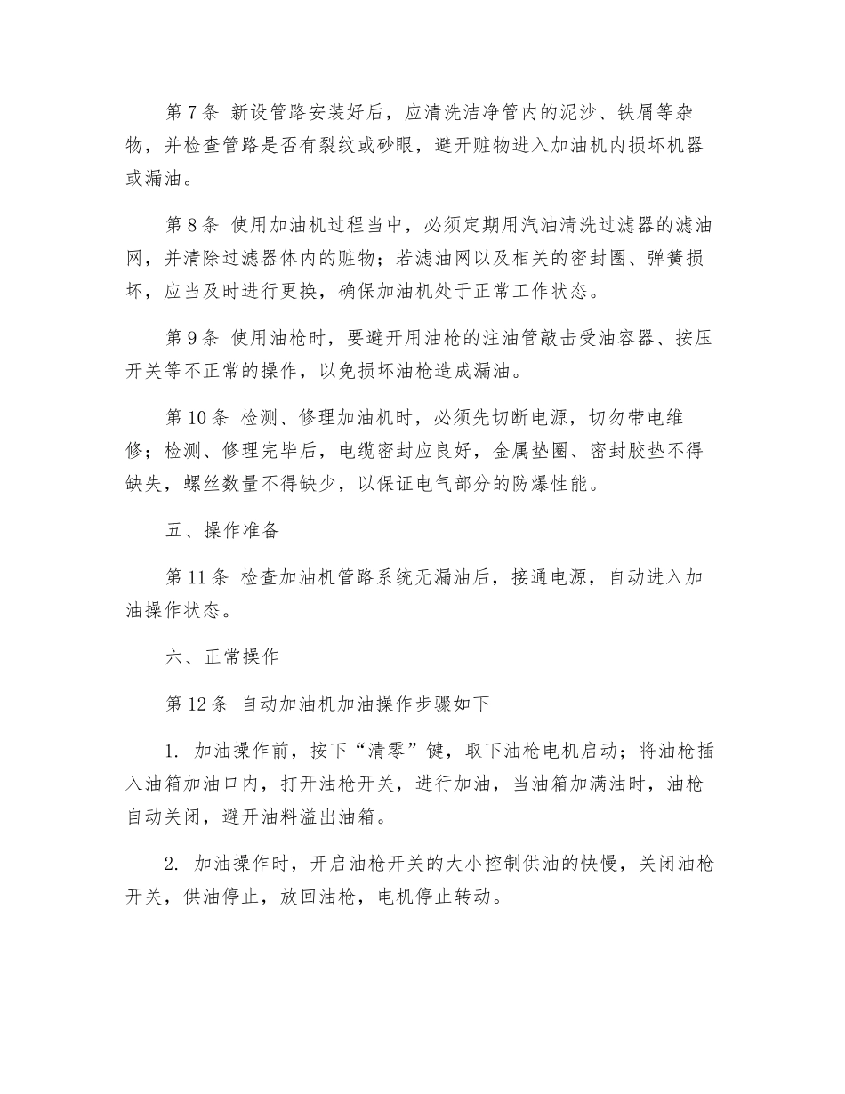 自动加油机操作工安全操作规程_第2页