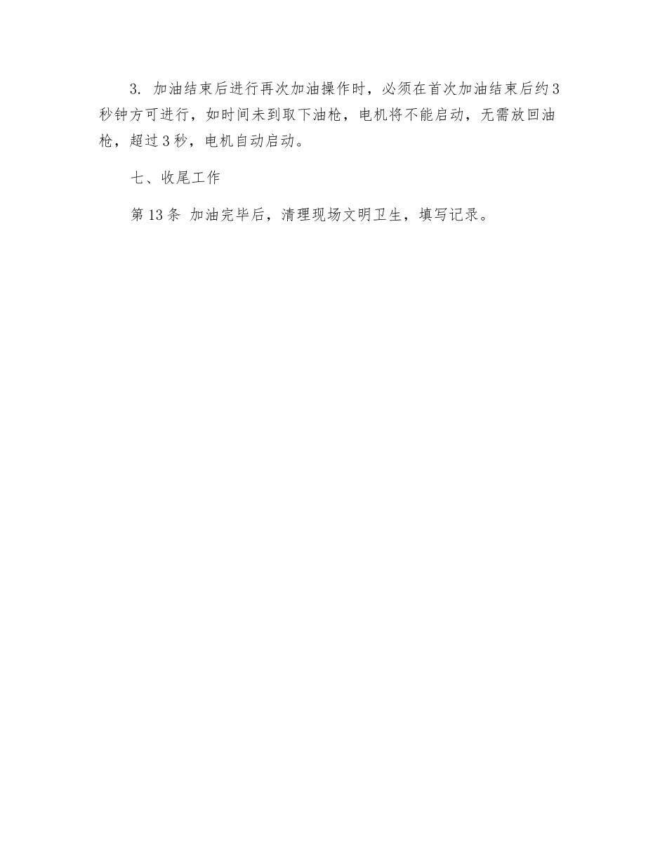 自动加油机操作工安全操作规程_第3页