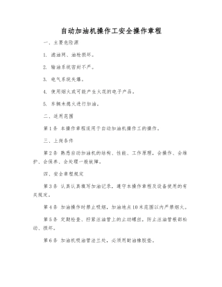 自动加油机操作工安全操作规程