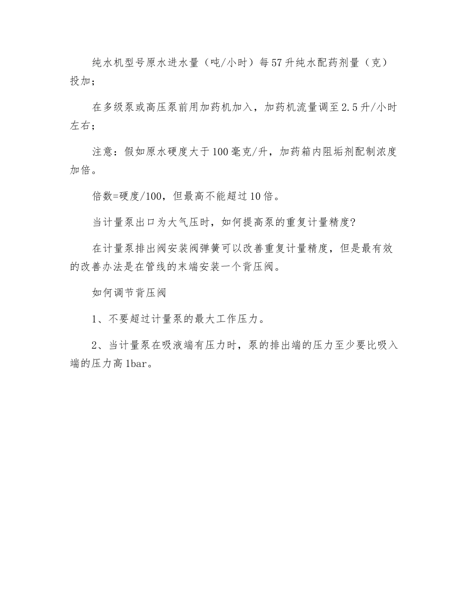 自动加药装置操作注意事项_第3页