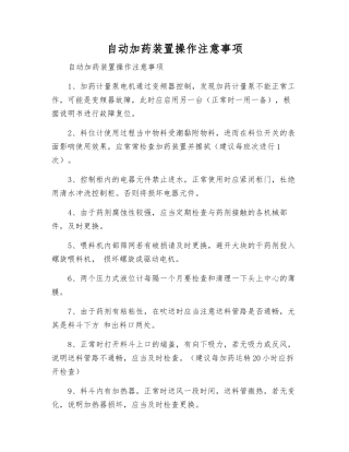 自动加药装置操作注意事项