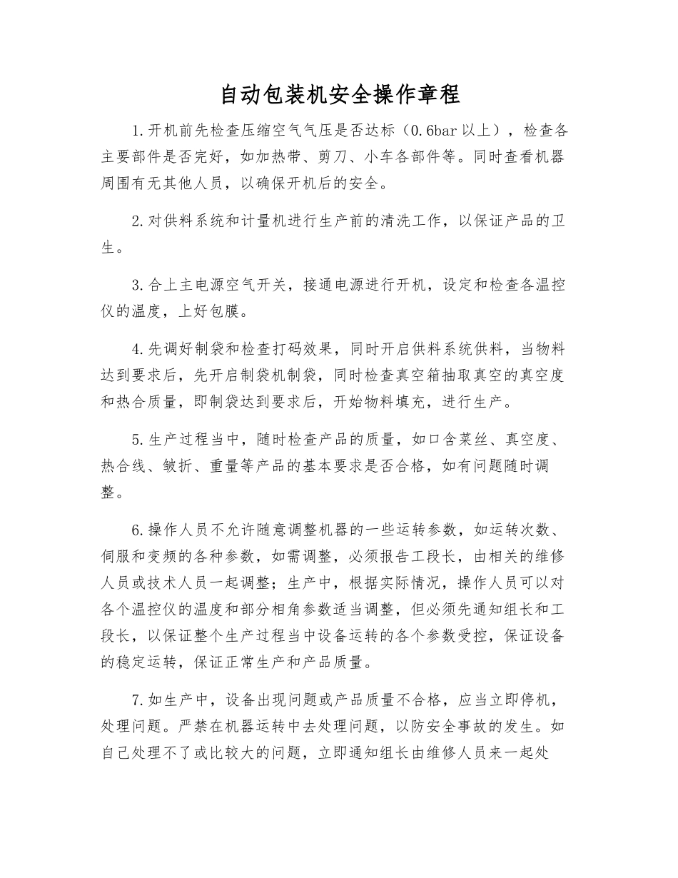 自动包装机安全操作规程_第1页