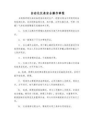 自动化仪表安全操作规程