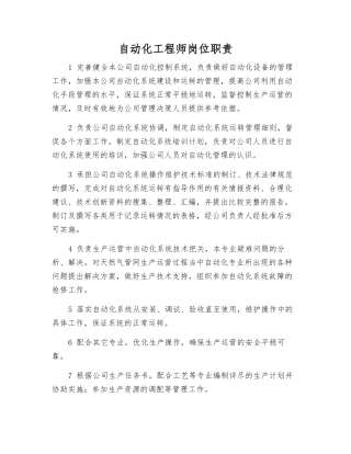 自动化工程师岗位职责