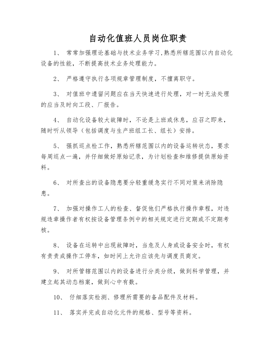 自动化值班人员岗位职责_第1页