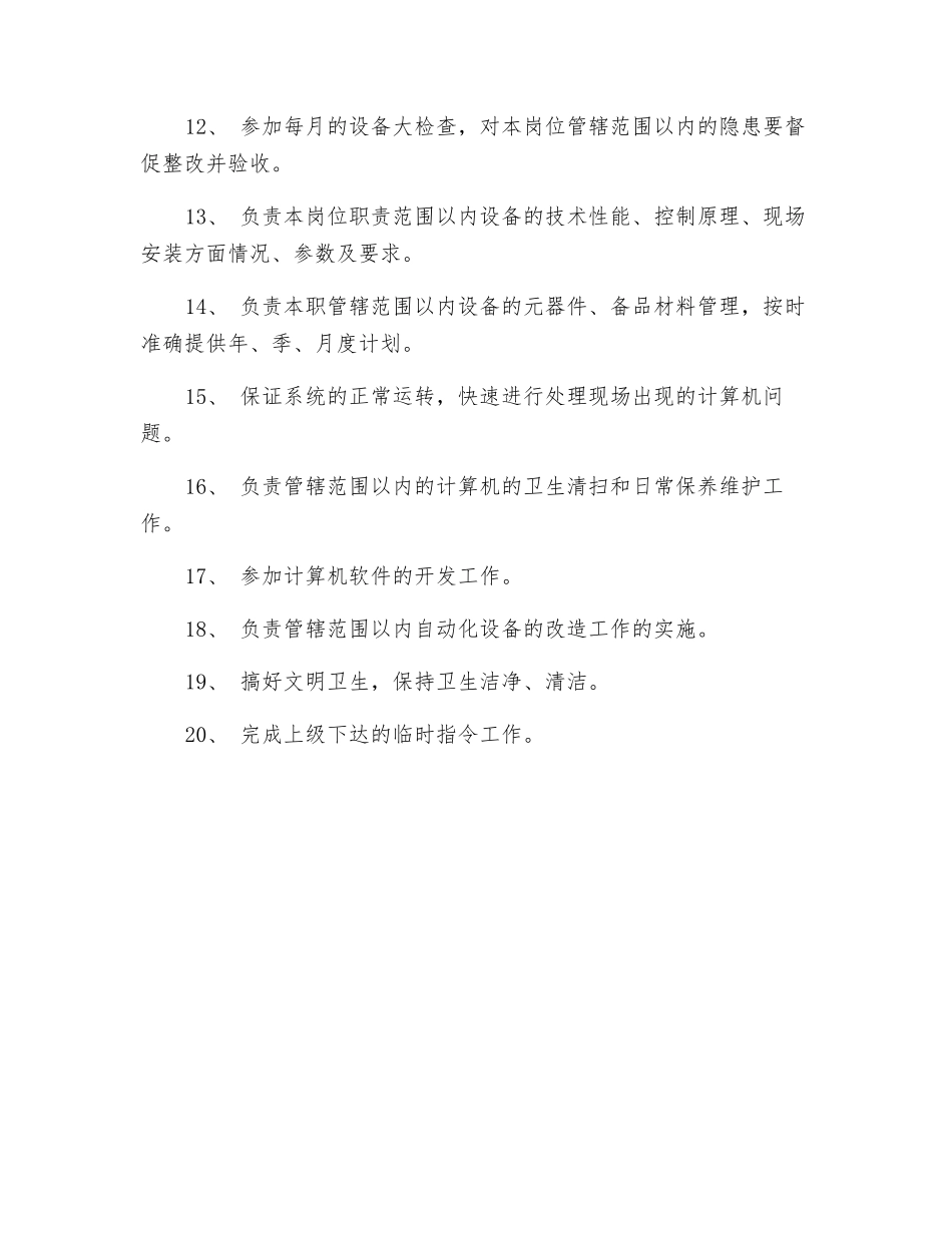 自动化值班人员岗位职责_第2页