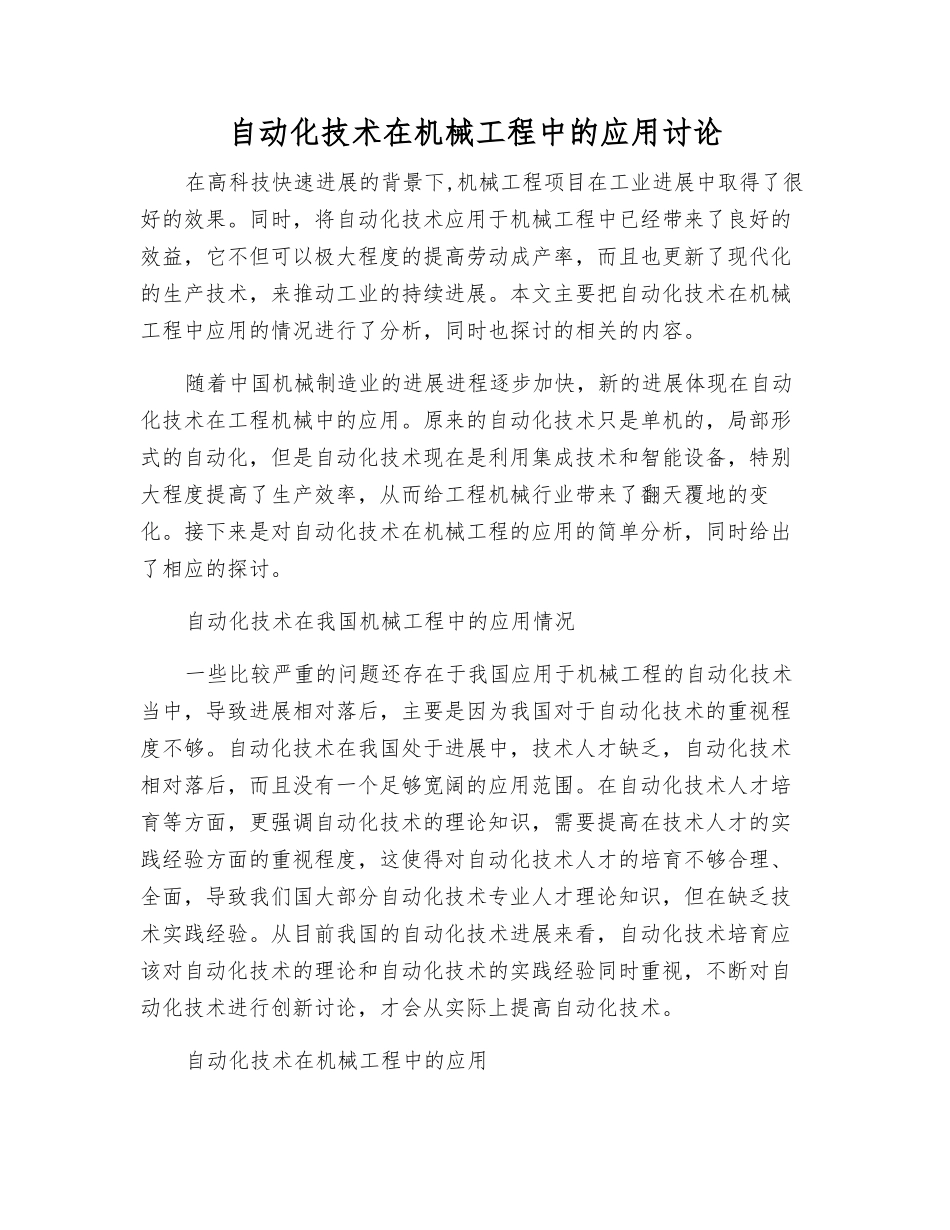 自动化技术在机械工程中的应用研究_第1页