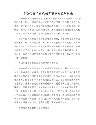 自动化技术在机械工程中的应用研究