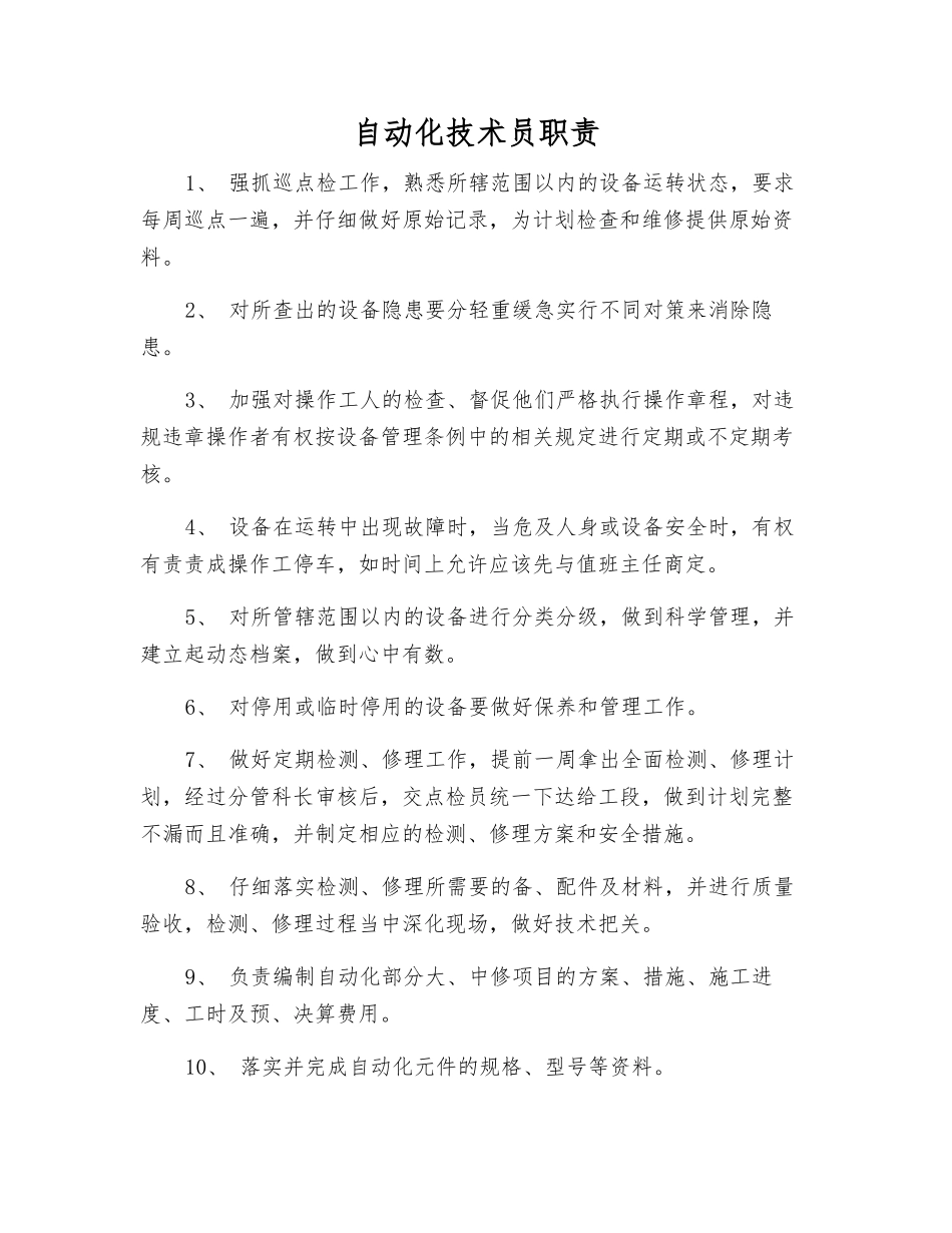自动化技术员职责_第1页
