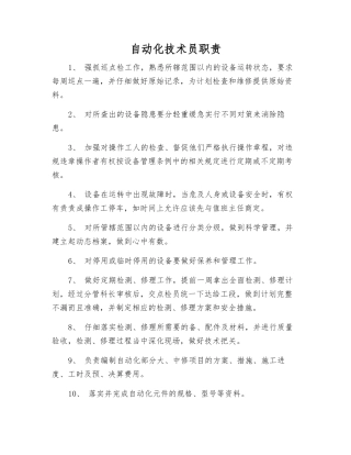 自动化技术员职责