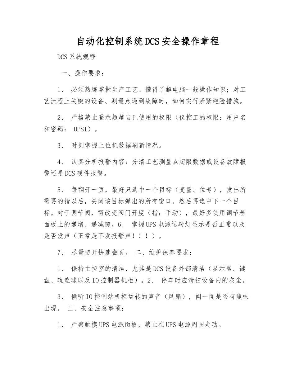 自动化控制系统DCS安全操作规程_第1页