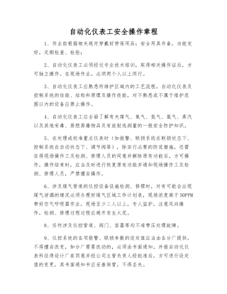 自动化仪表工安全操作规程