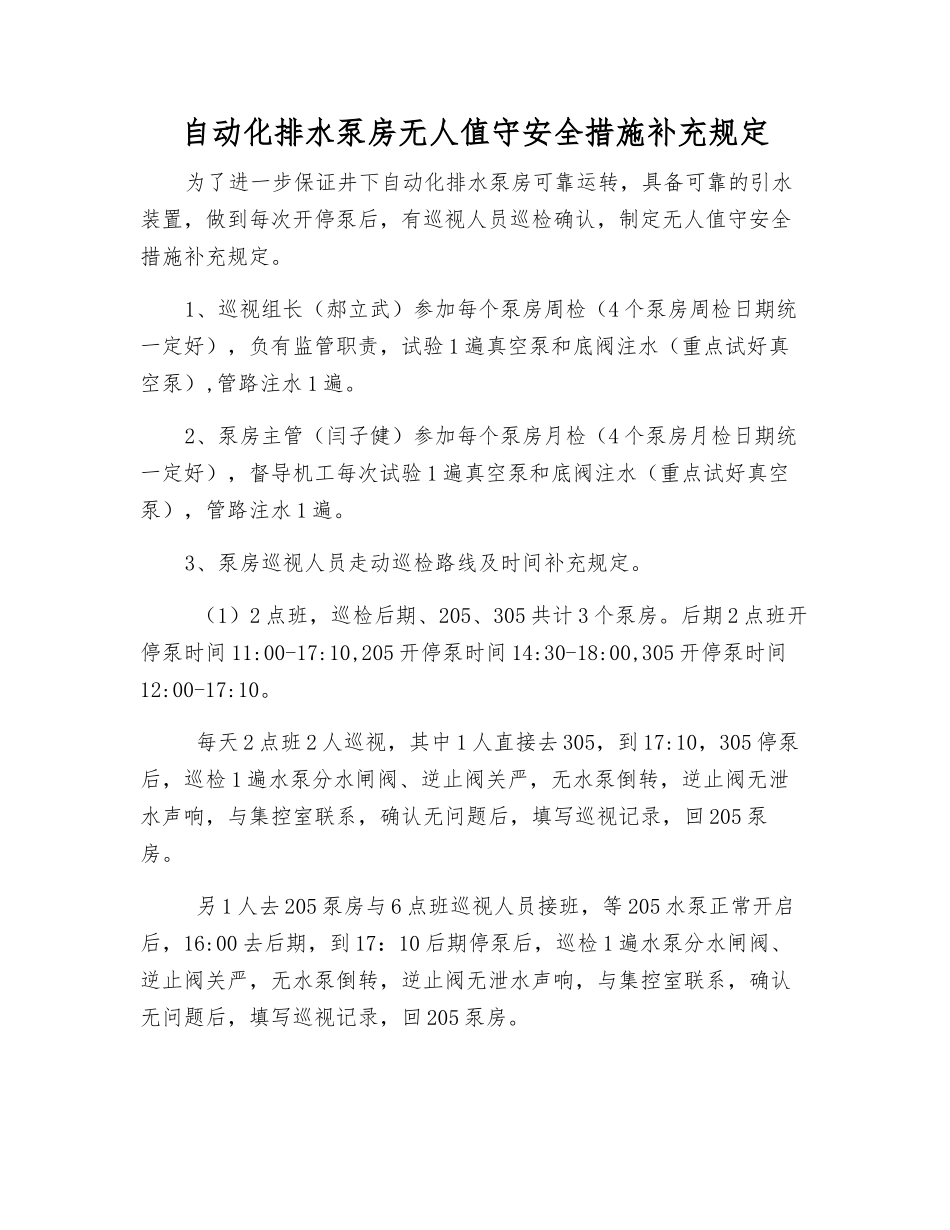 自动化排水泵房无人值守安全措施补充规定_第1页