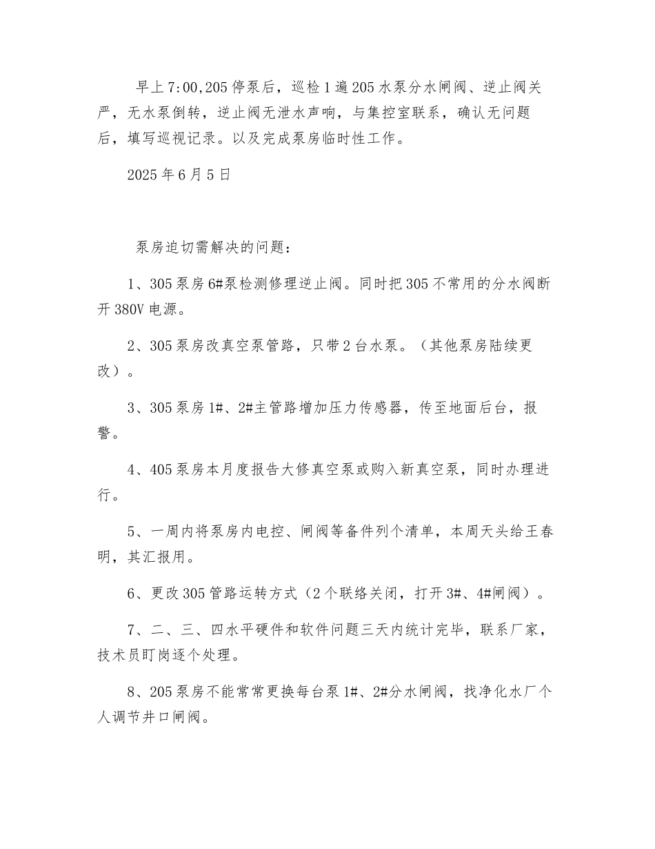自动化排水泵房无人值守安全措施补充规定_第3页