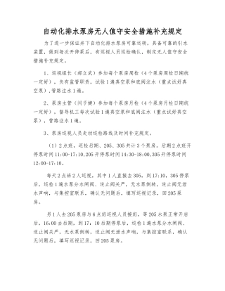 自动化排水泵房无人值守安全措施补充规定