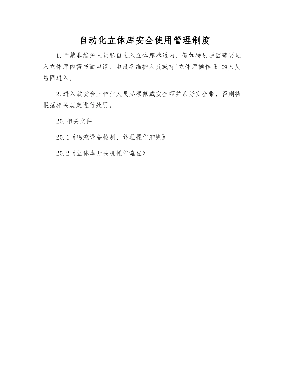 自动化立体库安全使用管理制度_第1页
