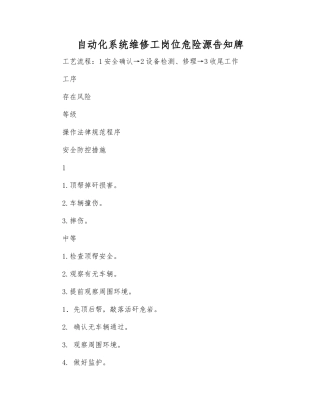 自动化系统维修工岗位危险源告知牌