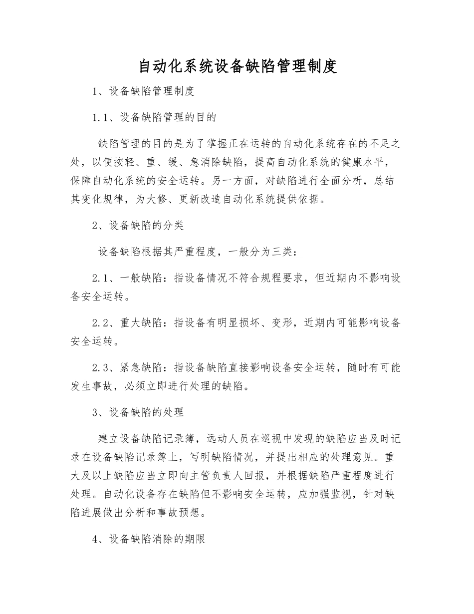 自动化系统设备缺陷管理制度_第1页