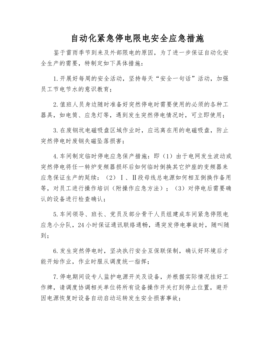 自动化紧急停电限电安全应急措施_第1页