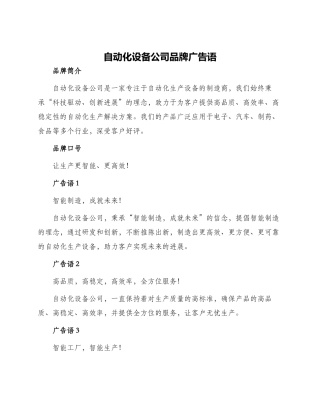 自动化设备公司品牌广告语