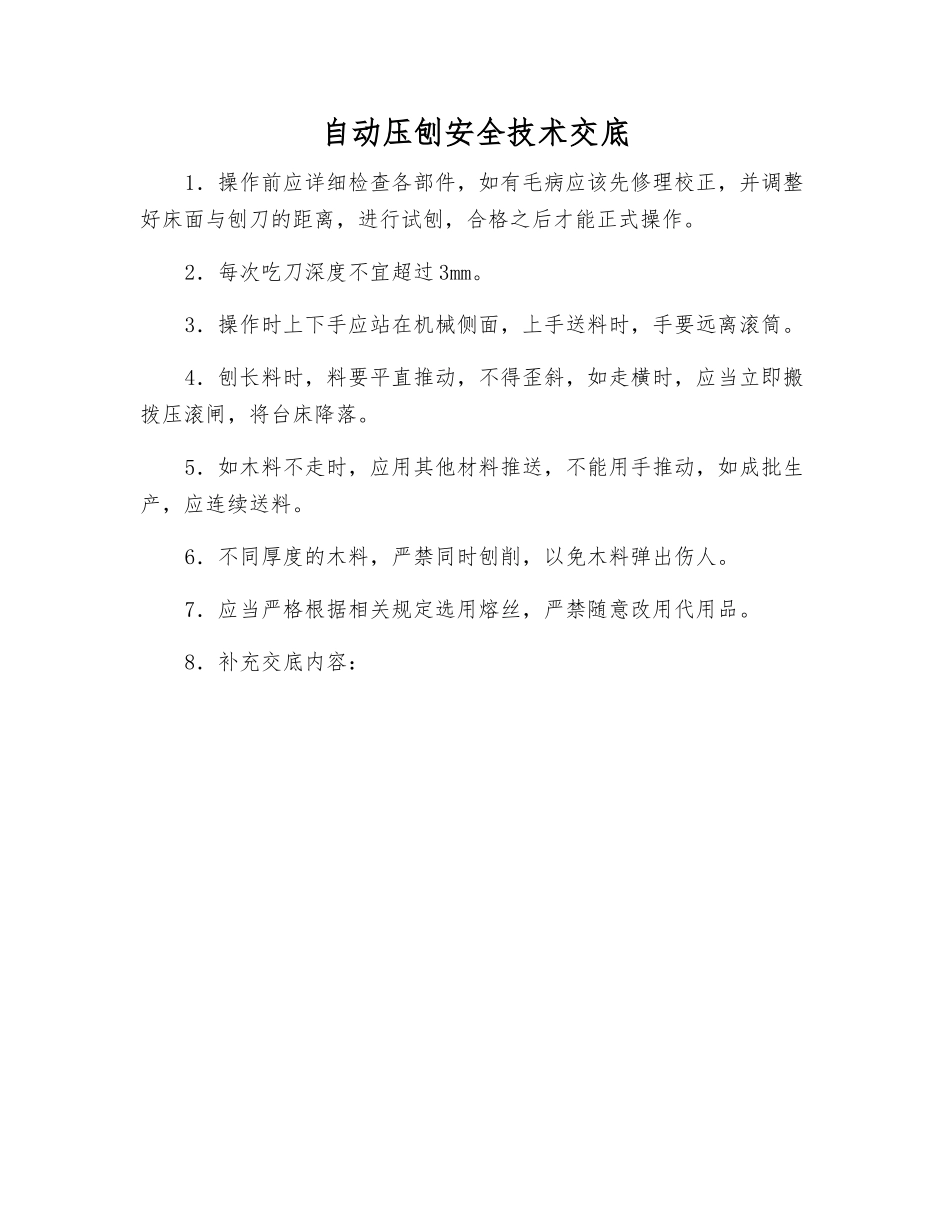 自动压刨安全技术交底_第1页