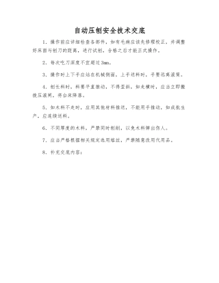 自动压刨安全技术交底