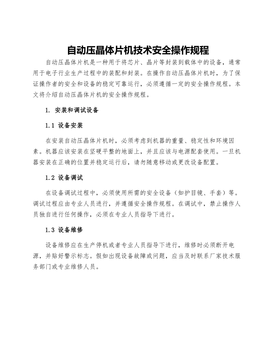 自动压晶体片机技术安全操作规程_第1页