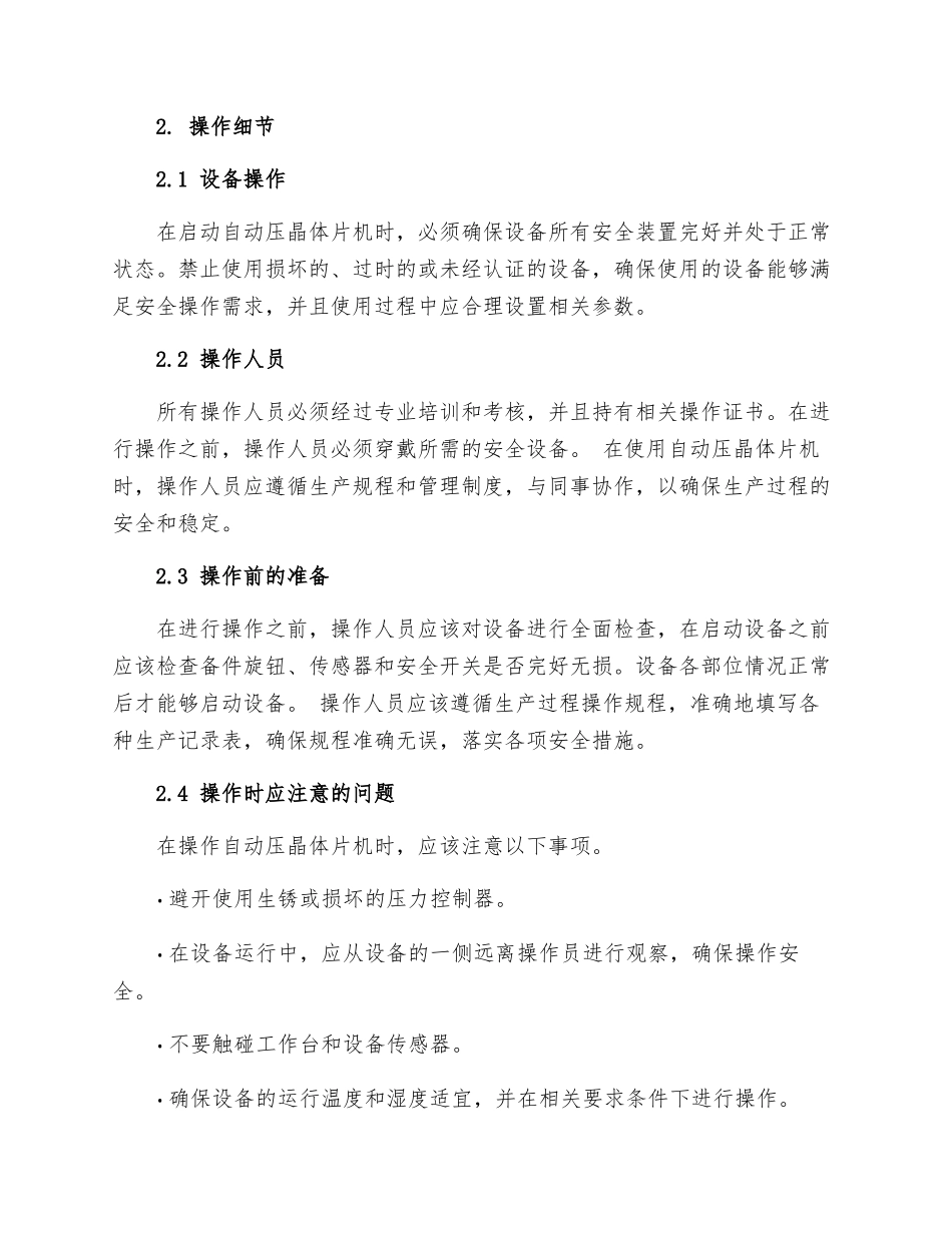 自动压晶体片机技术安全操作规程_第2页