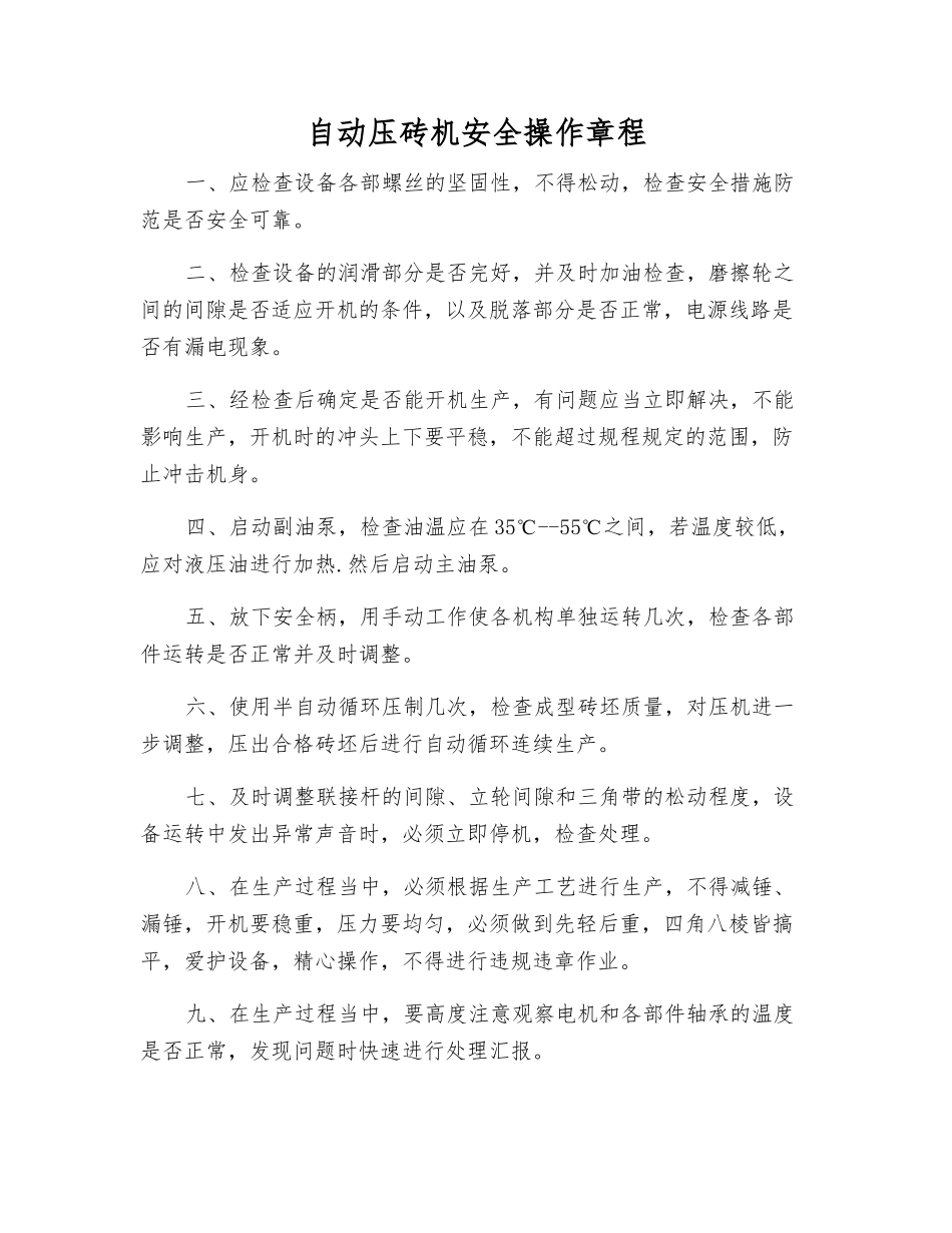 自动压砖机安全操作规程_第1页