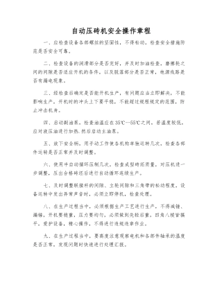 自动压砖机安全操作规程