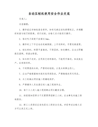 自动压刨机使用安全作业交底
