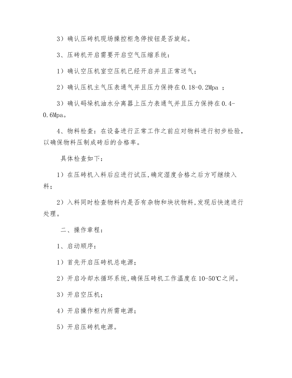 自动压砖机技术操作规程_第2页